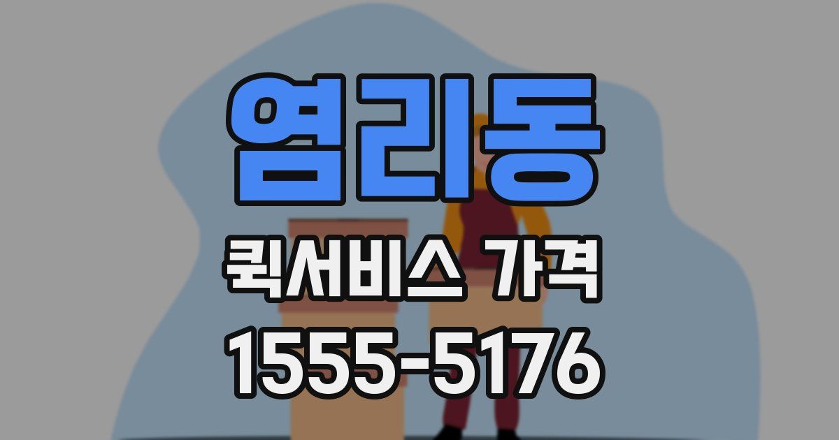 염리동 퀵서비스 가격