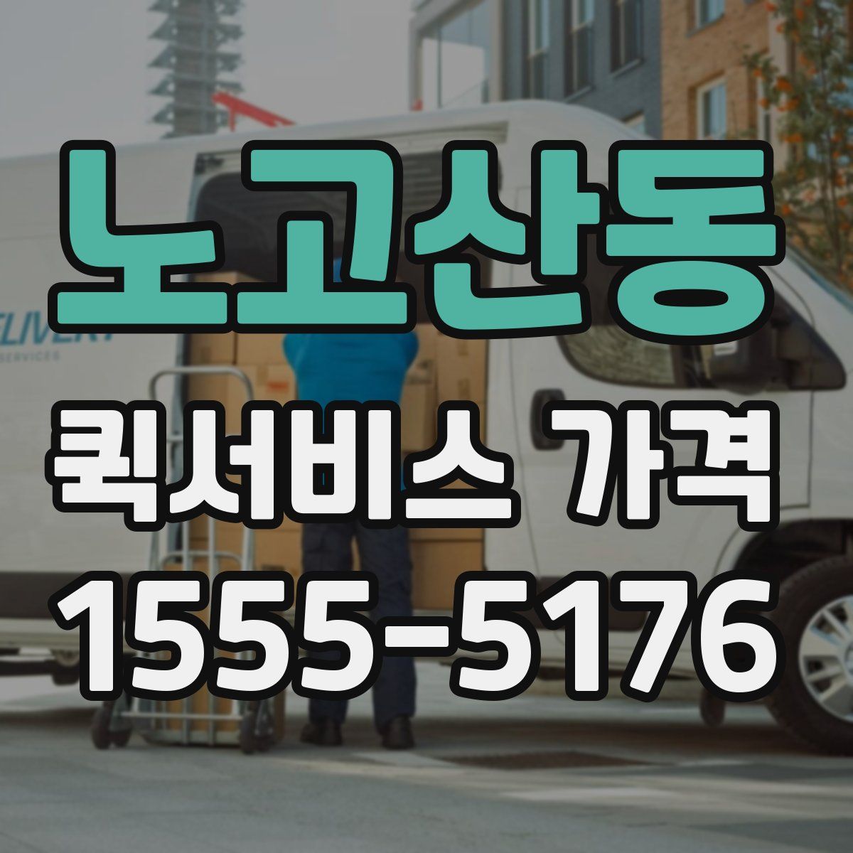 노고산동 퀵서비스 가격