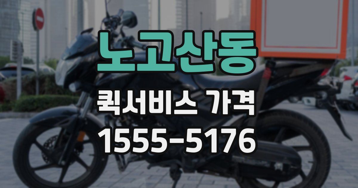 노고산동 퀵서비스 가격