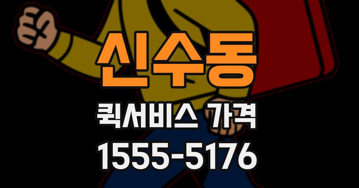 신수동 퀵서비스 가격