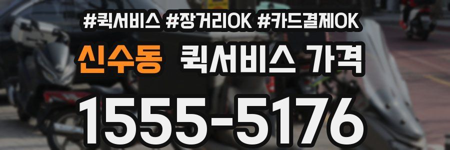 신수동 퀵서비스 가격