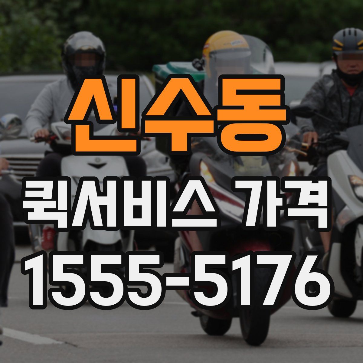 신수동 퀵서비스 가격