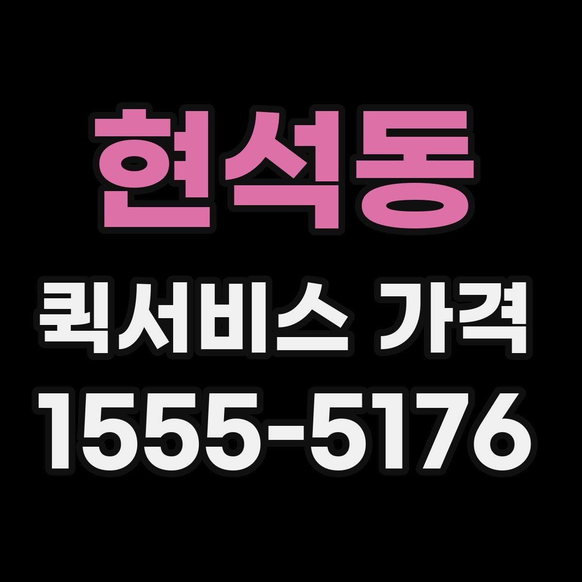 현석동 퀵서비스 가격 확인할 때 보는 기준