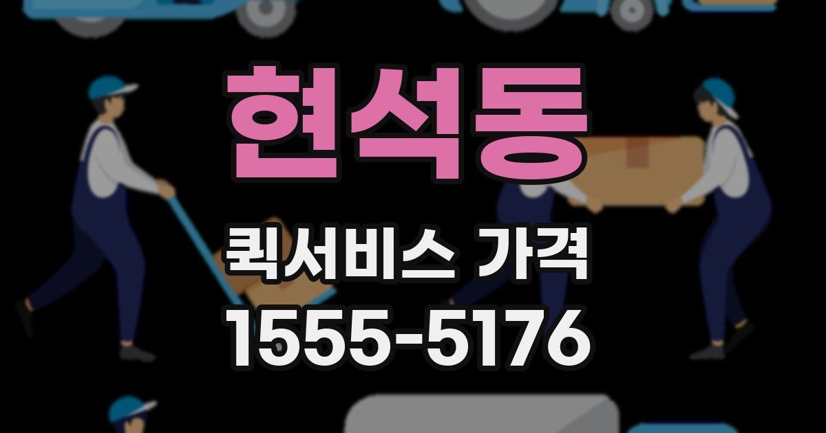 현석동 퀵서비스 가격