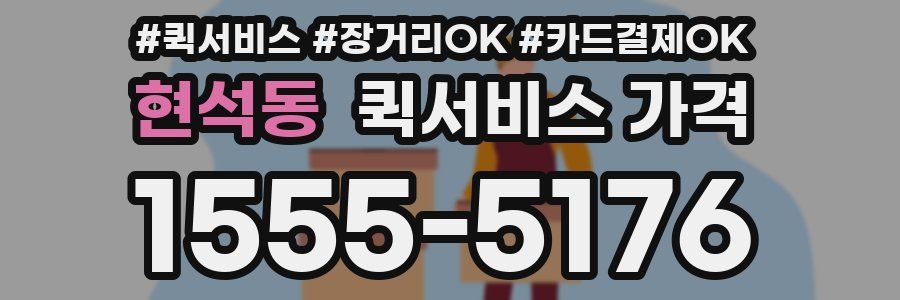 현석동 퀵서비스 가격