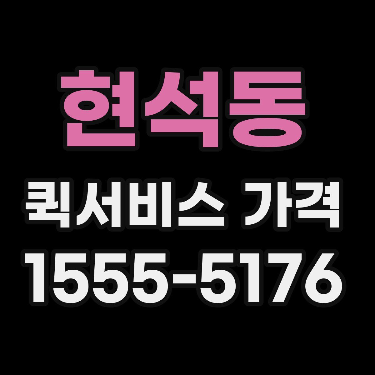 현석동 퀵서비스 가격