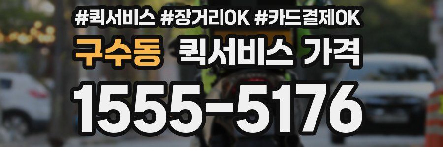구수동 퀵서비스 가격