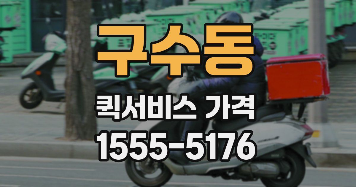 구수동 퀵서비스 가격