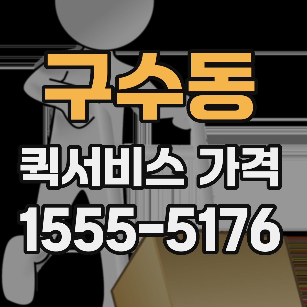 구수동 퀵서비스 가격