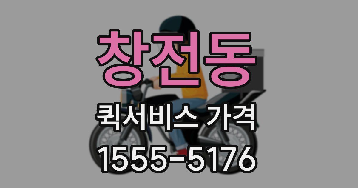 창전동 퀵서비스 가격
