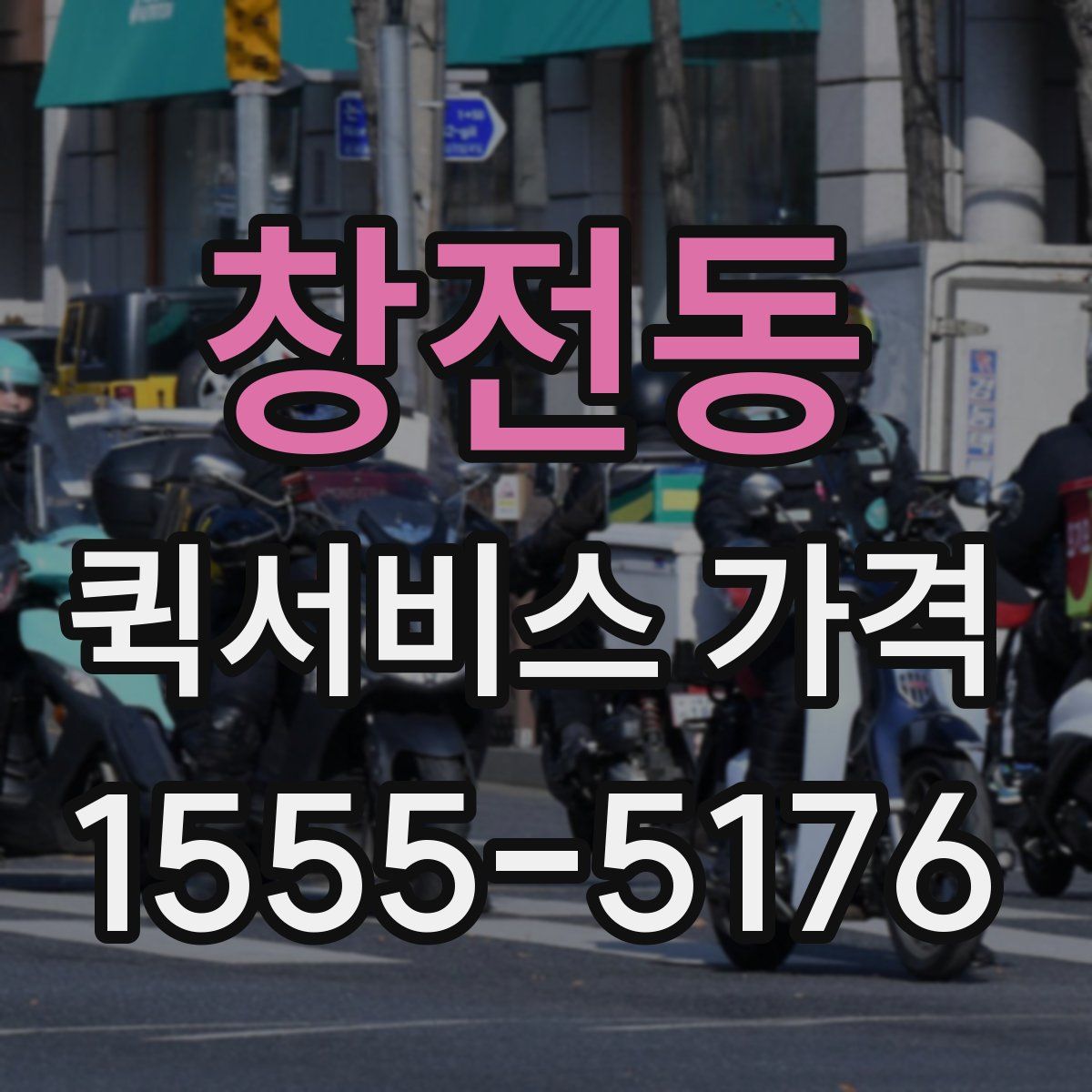 창전동 퀵서비스 가격