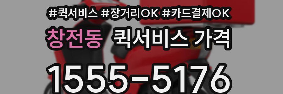 창전동 퀵서비스 가격