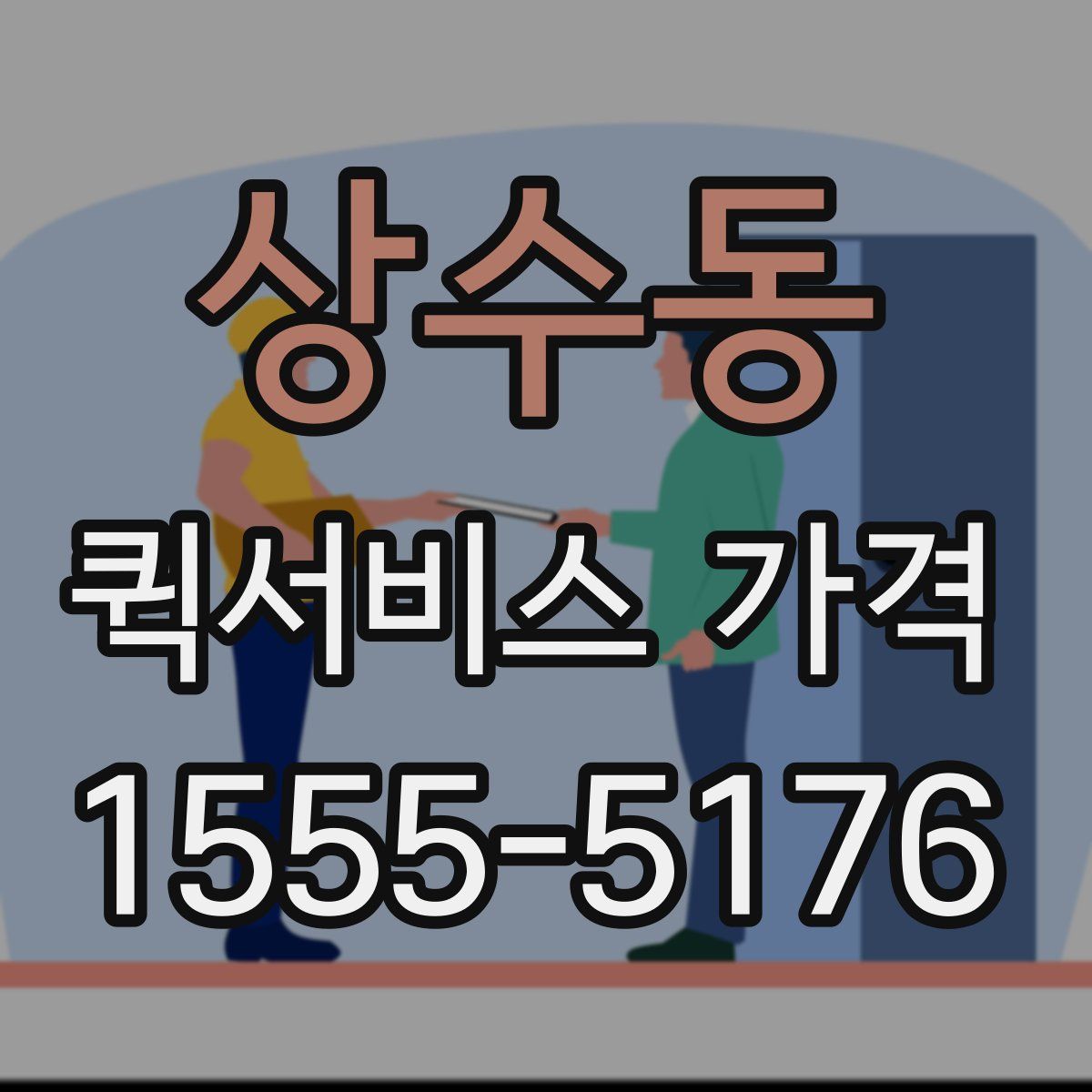 상수동 퀵서비스 가격