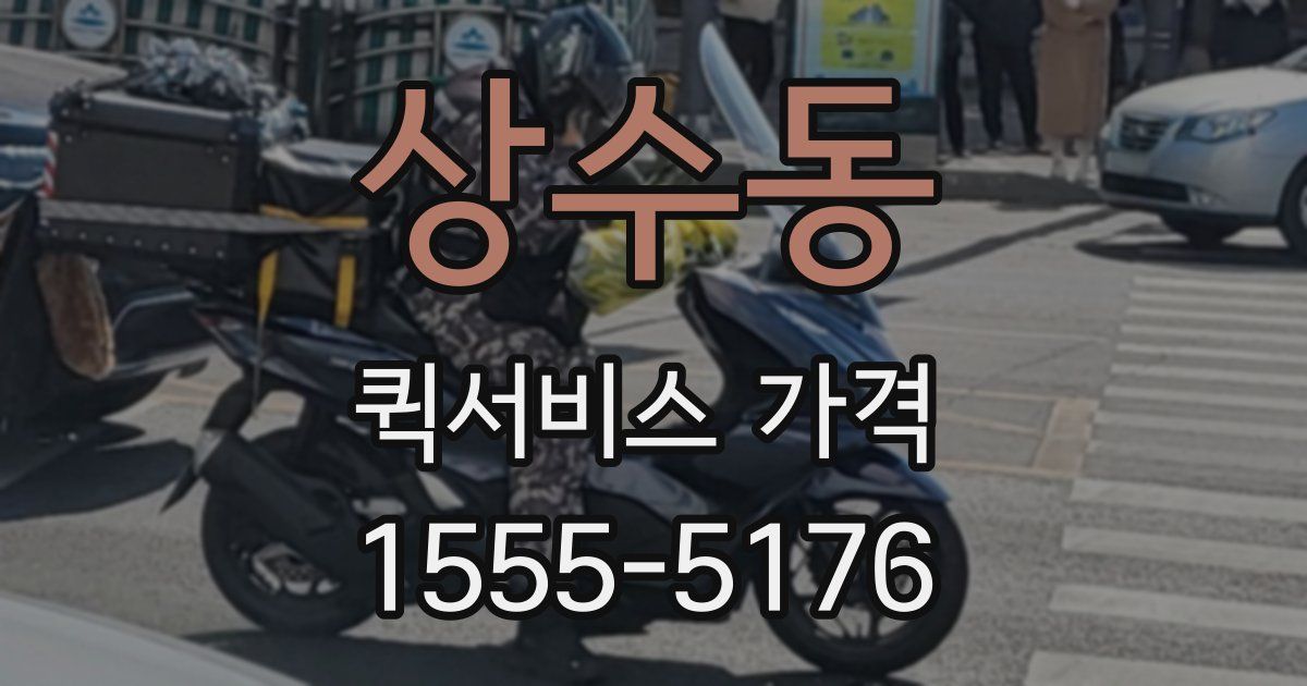 상수동 퀵서비스 가격