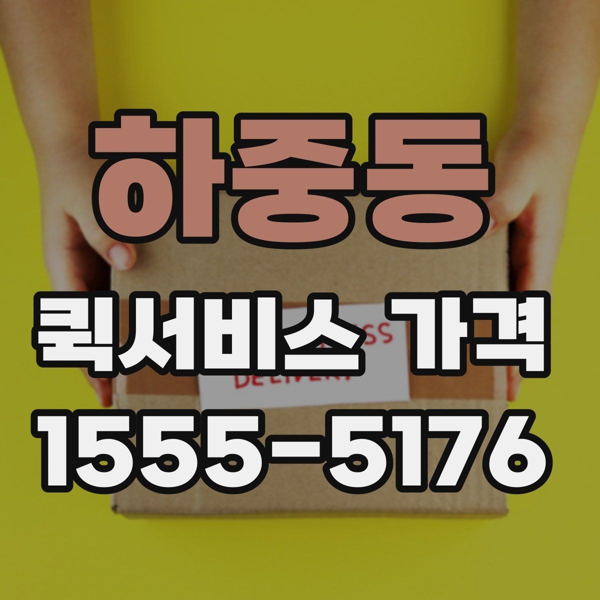 하중동 퀵서비스 가격 산정 시 자주 보는 항목들