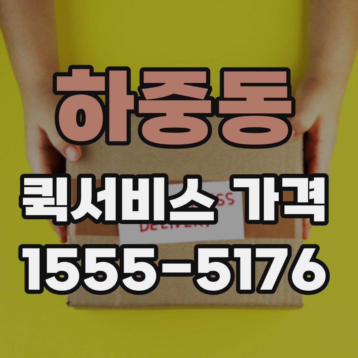 하중동 퀵서비스 가격