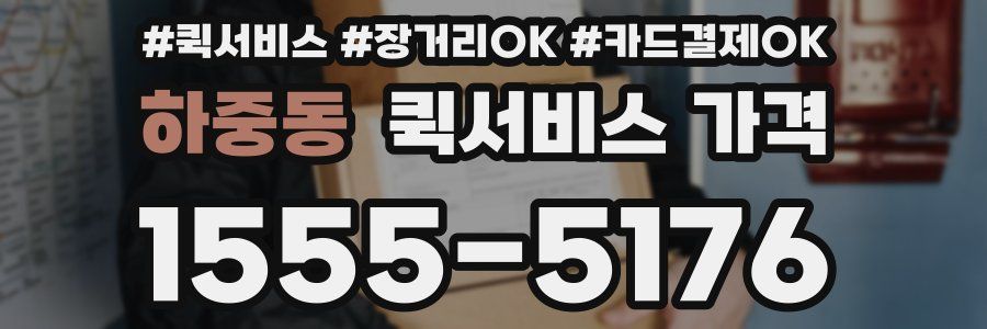하중동 퀵서비스 가격