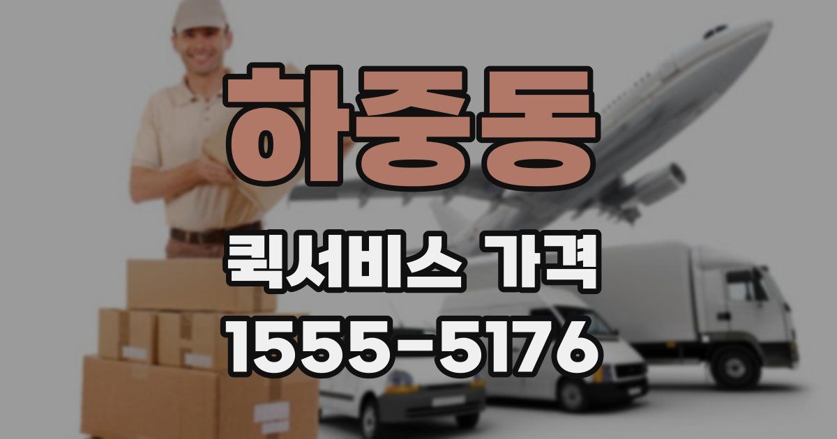 하중동 퀵서비스 가격