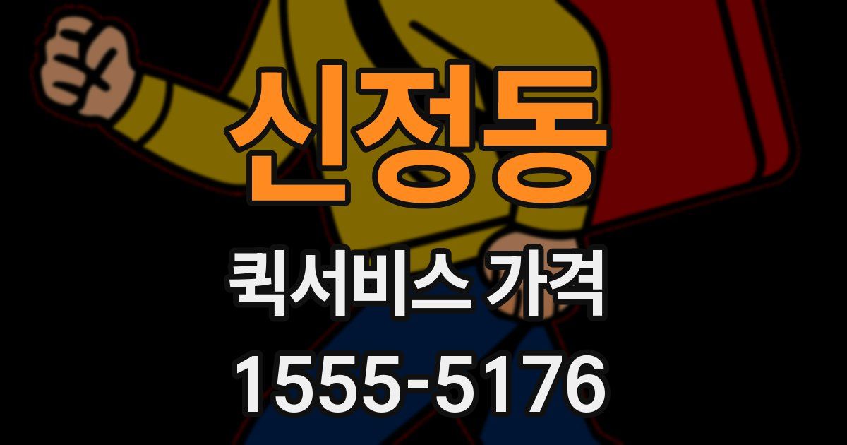 신정동 퀵서비스 가격