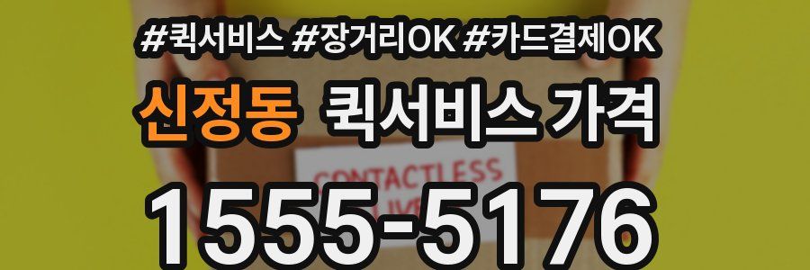 신정동 퀵서비스 가격