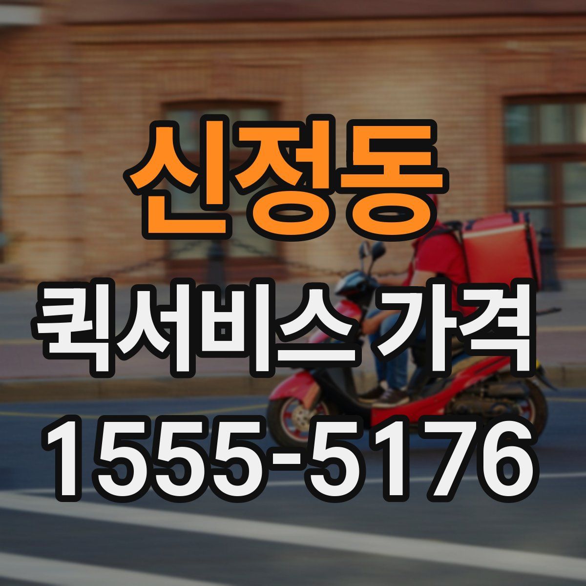 신정동 퀵서비스 가격