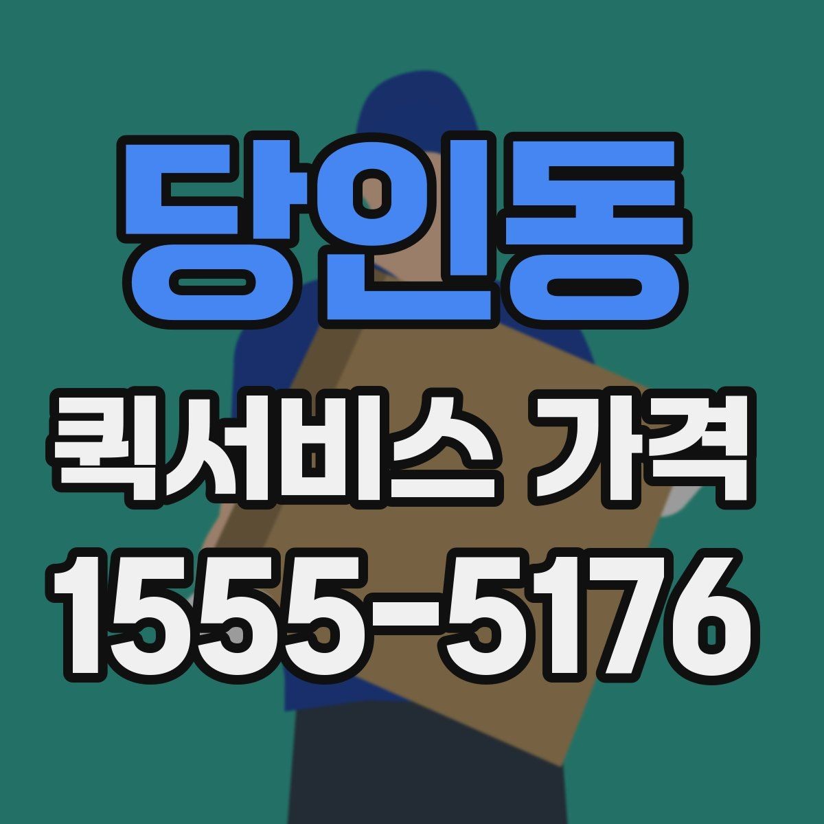 당인동 퀵서비스 가격 비교에서 중요한 문의 포인트