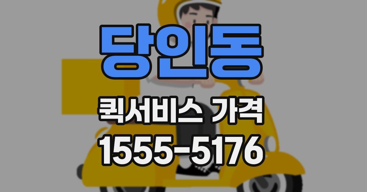 당인동 퀵서비스 가격