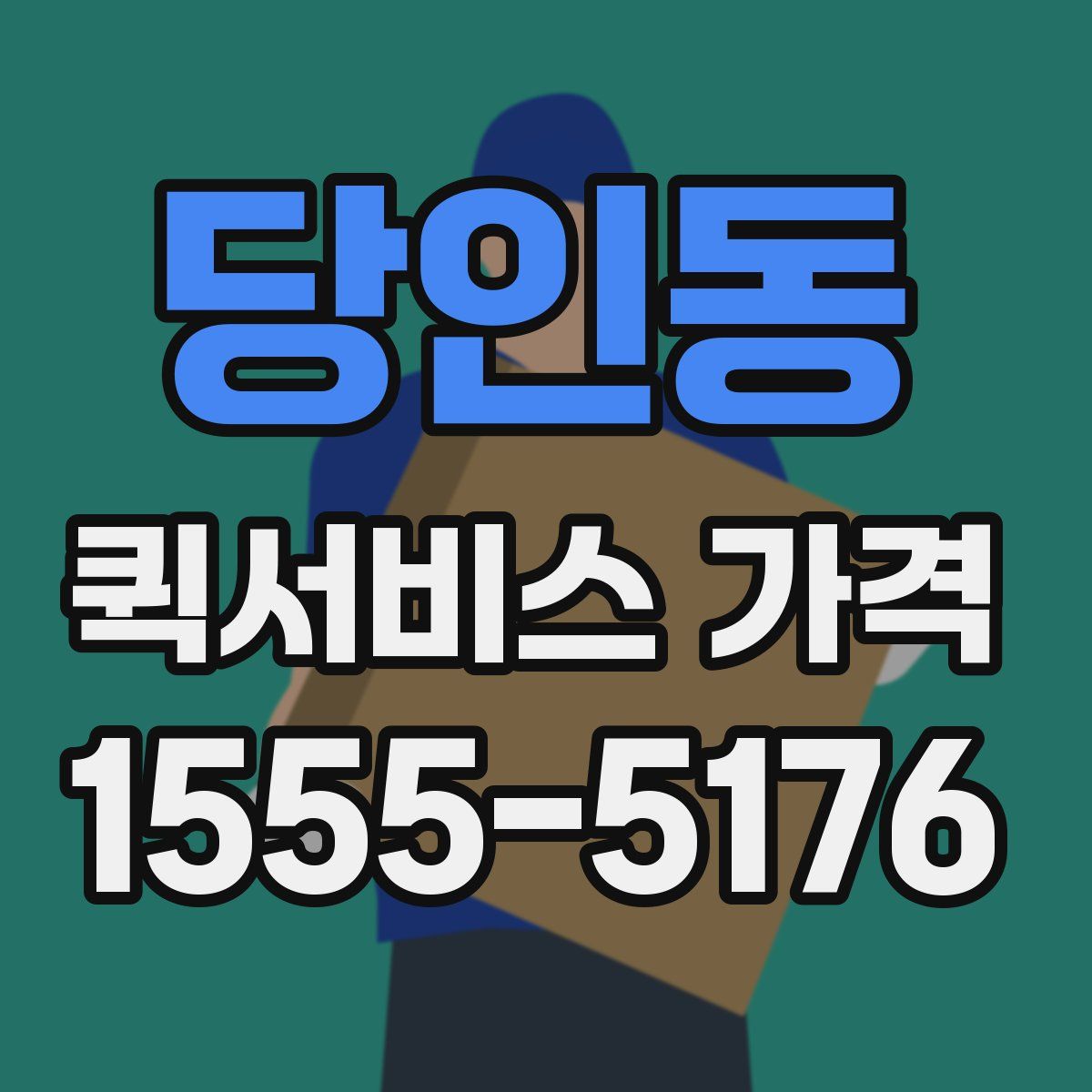 당인동 퀵서비스 가격