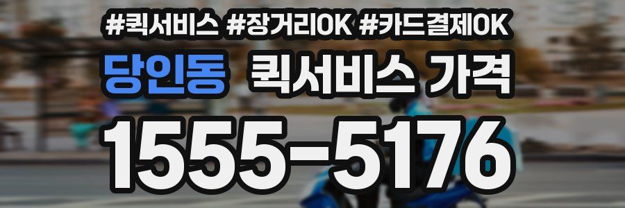 당인동 퀵서비스 가격