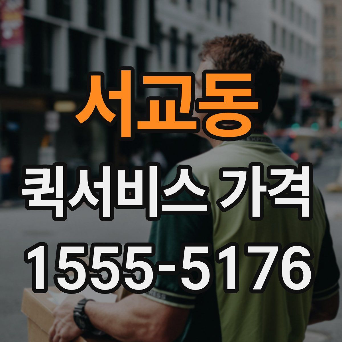 서교동 퀵서비스 가격