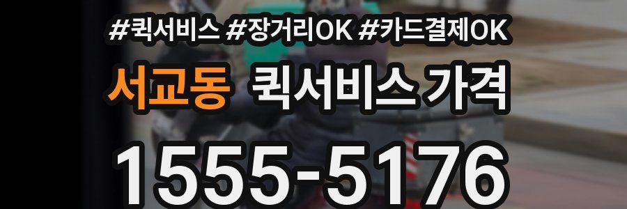 서교동 퀵서비스 가격