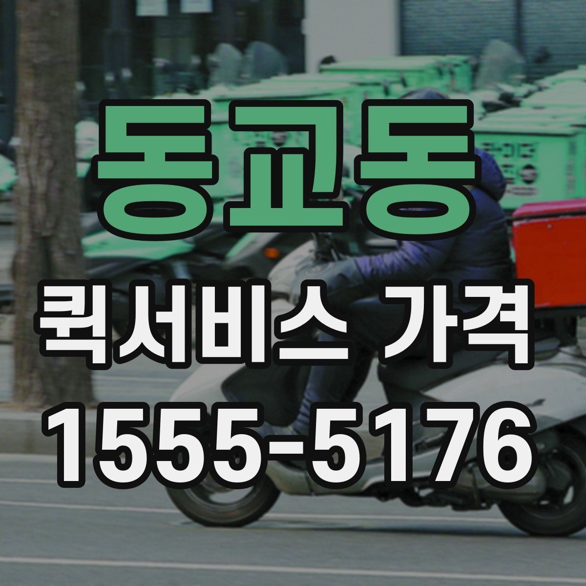 동교동 퀵서비스 가격 조회 전에 준비하면 좋은 정보