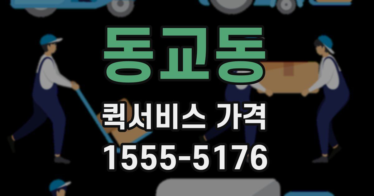 동교동 퀵서비스 가격