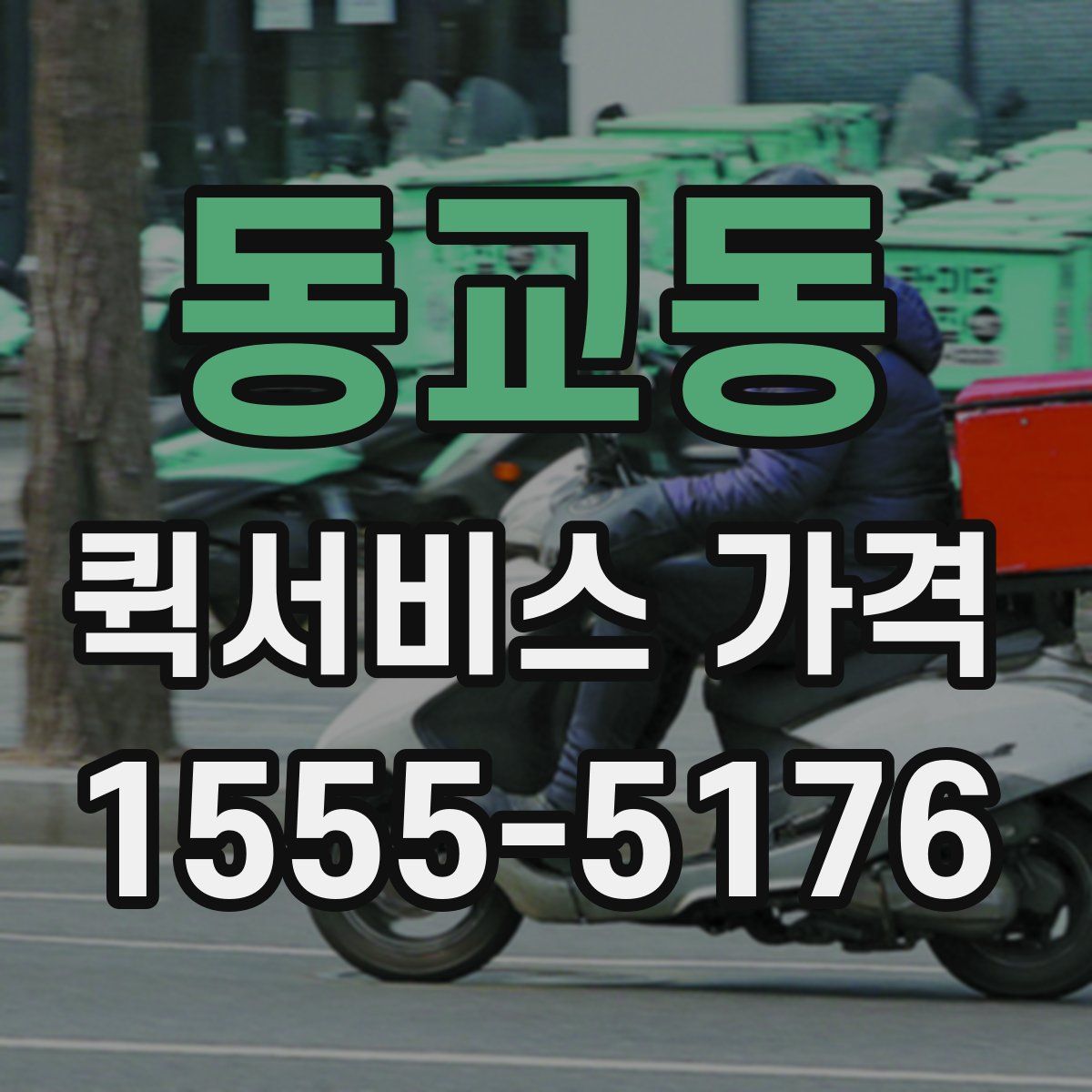 동교동 퀵서비스 가격