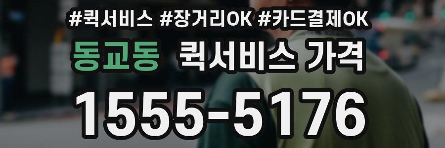 동교동 퀵서비스 가격