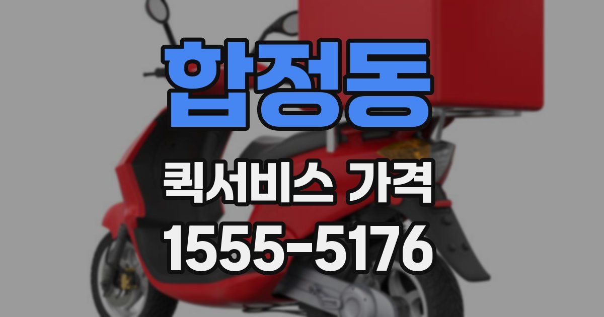 합정동 퀵서비스 가격