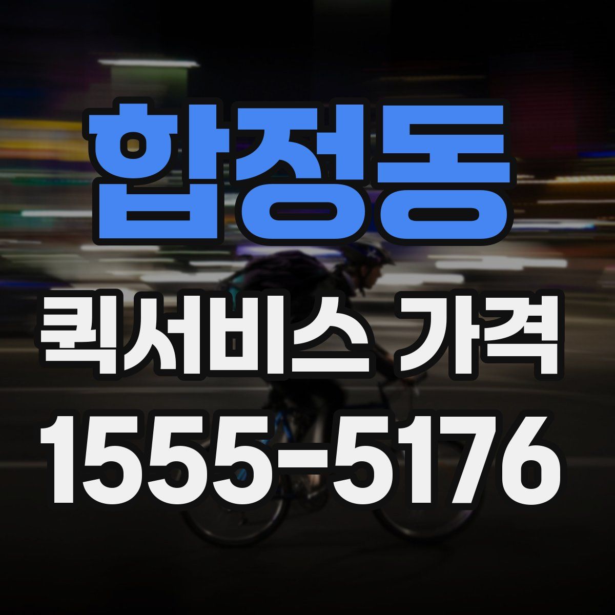 합정동 퀵서비스 가격