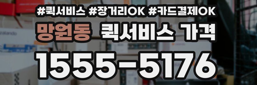 망원동 퀵서비스 가격