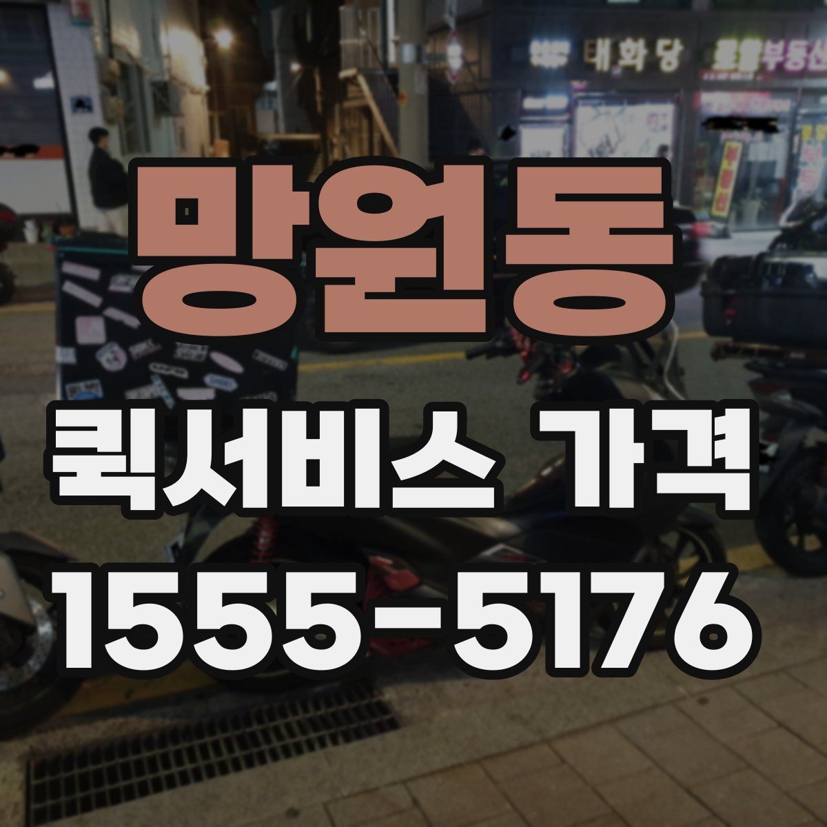 망원동 퀵서비스 가격