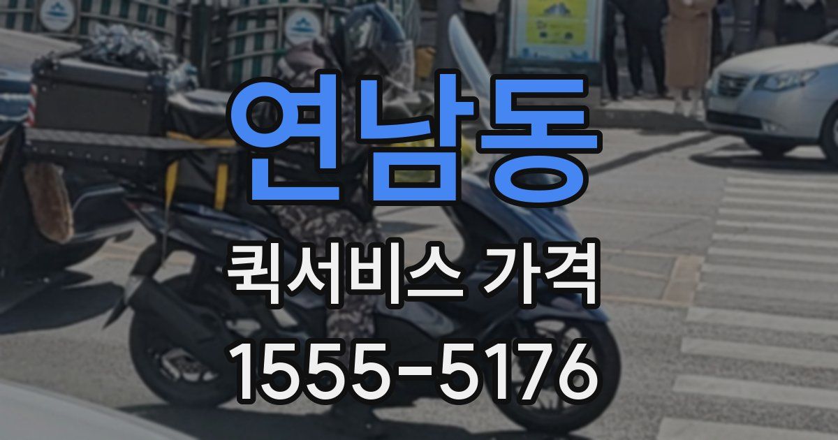 연남동 퀵서비스 가격