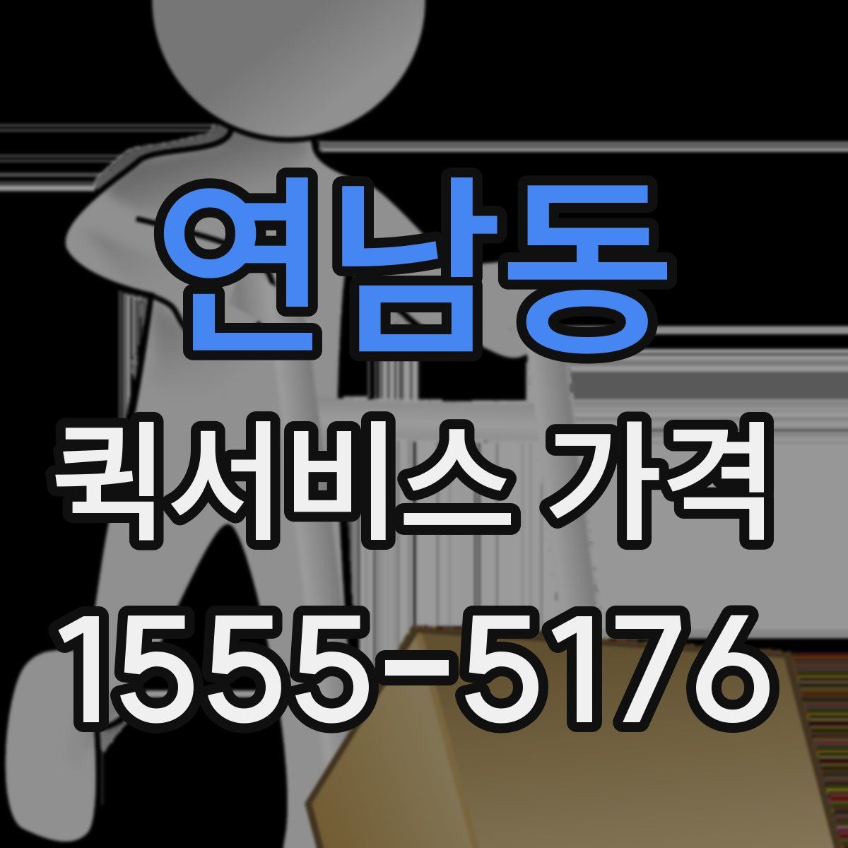 연남동 퀵서비스 가격