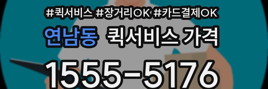 연남동 퀵서비스 가격