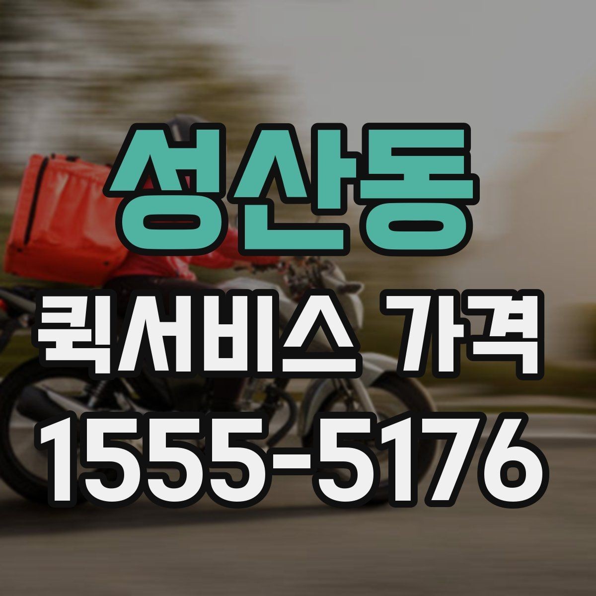 성산동 퀵서비스 가격 문의 전 물품 정보 정리하기