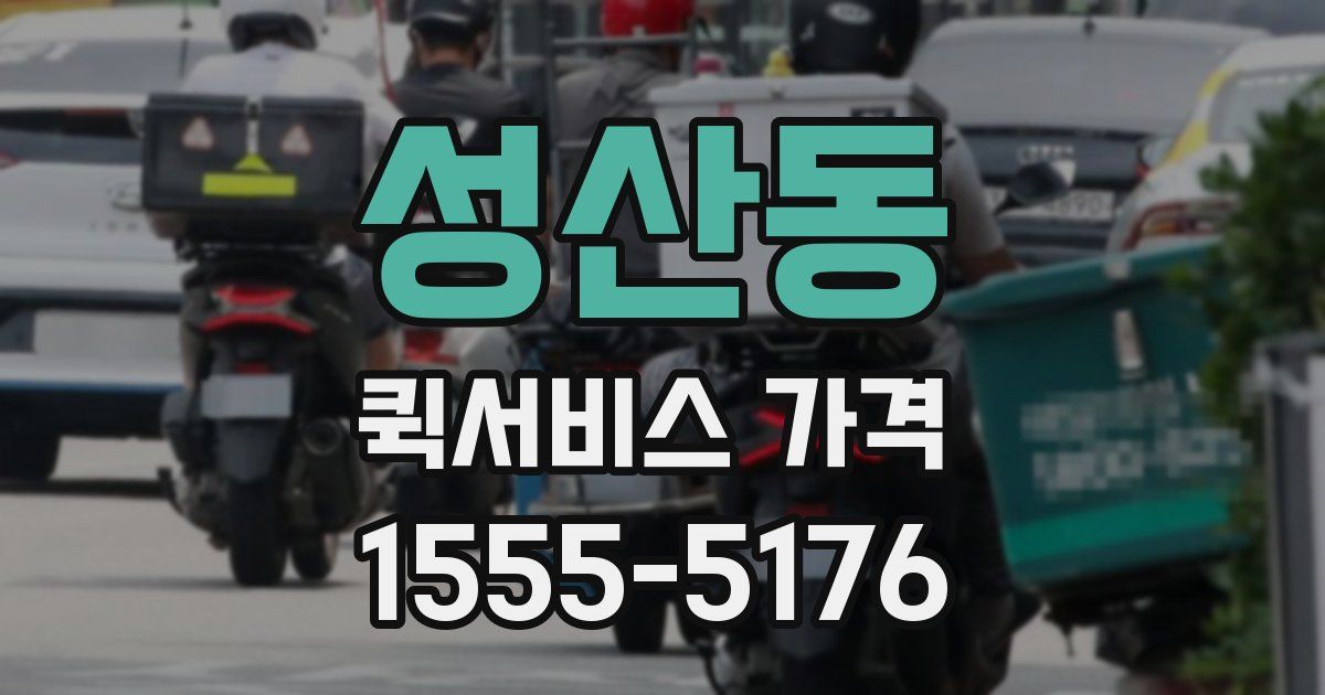 성산동 퀵서비스 가격