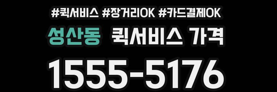 성산동 퀵서비스 가격