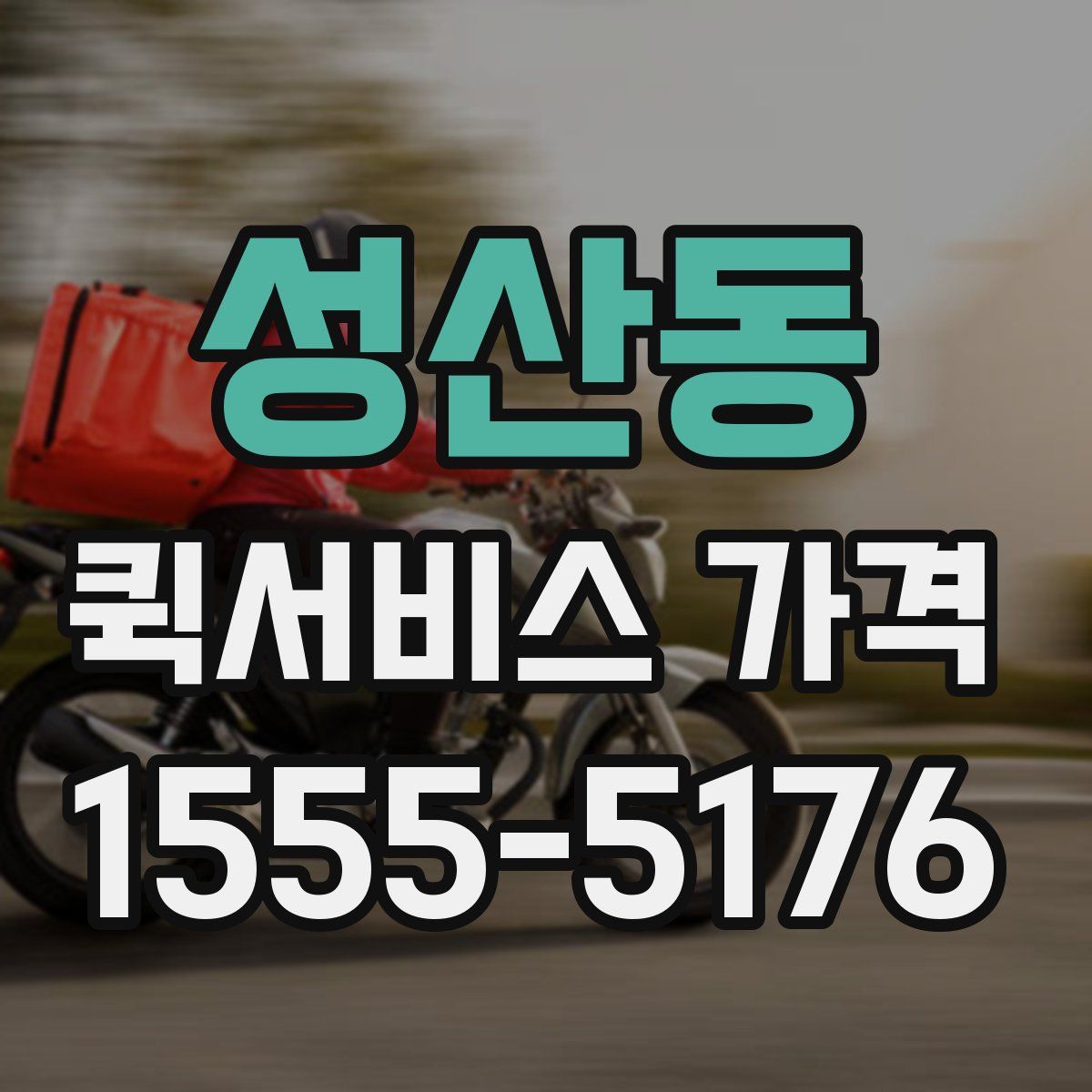 성산동 퀵서비스 가격