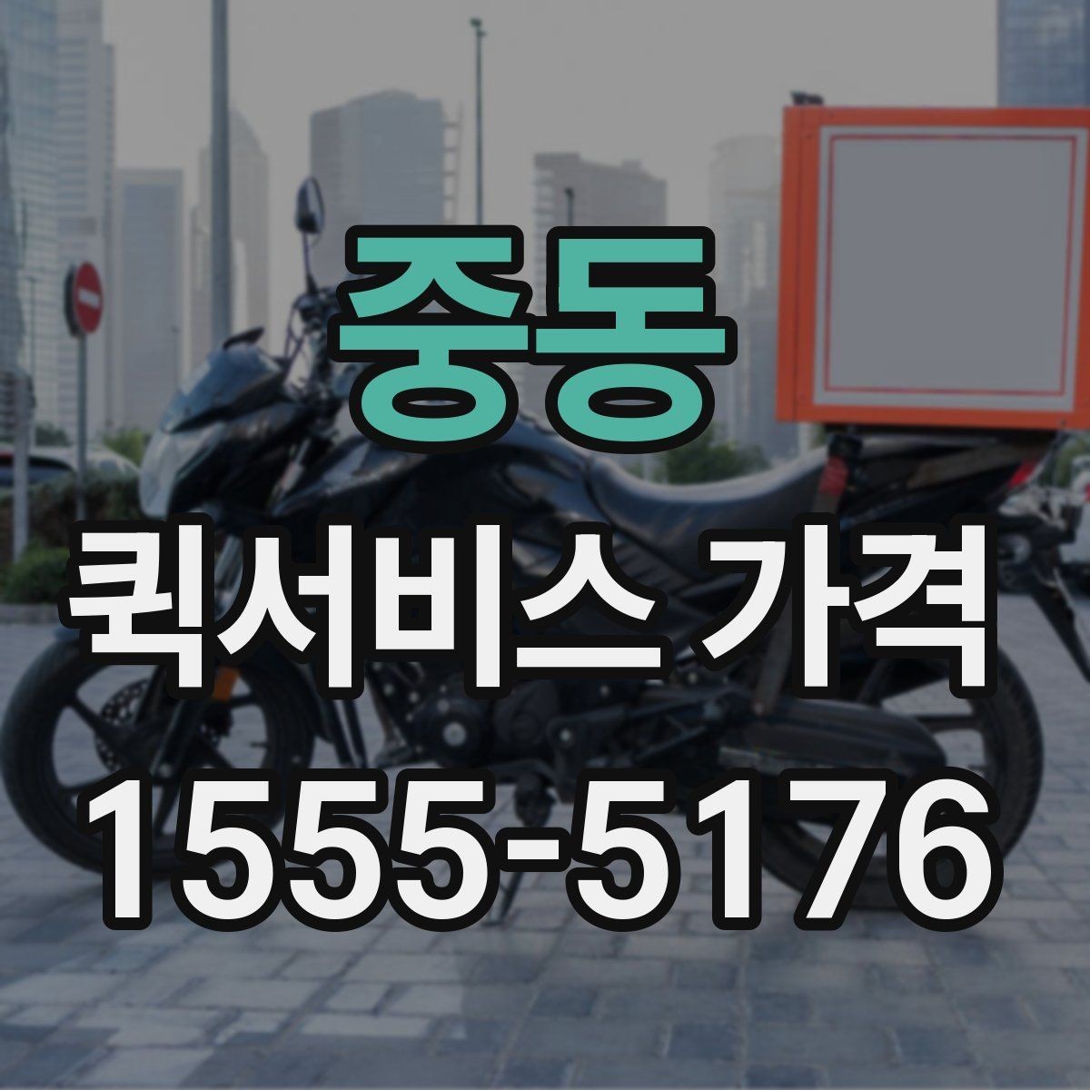 중동 퀵서비스 가격 문의가 많아지는 이유