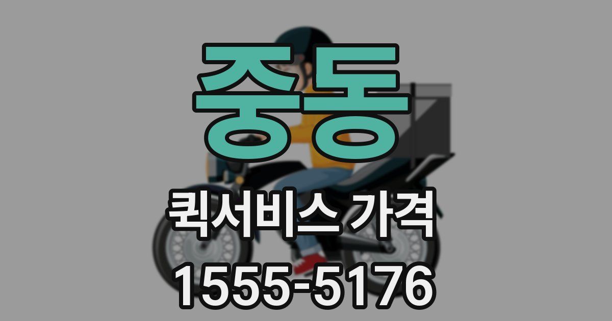 중동 퀵서비스 가격