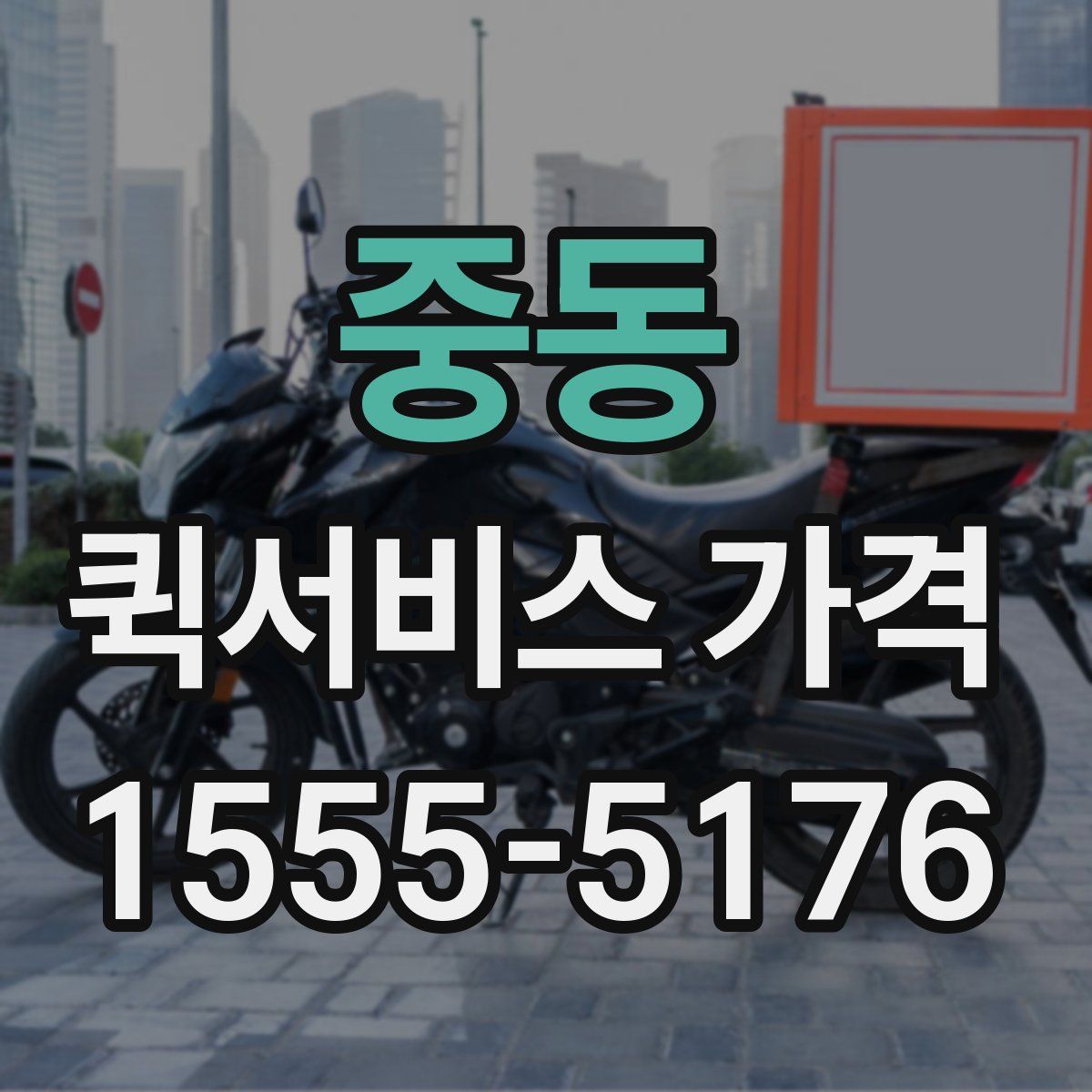 중동 퀵서비스 가격