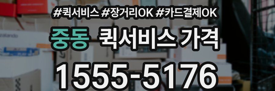중동 퀵서비스 가격